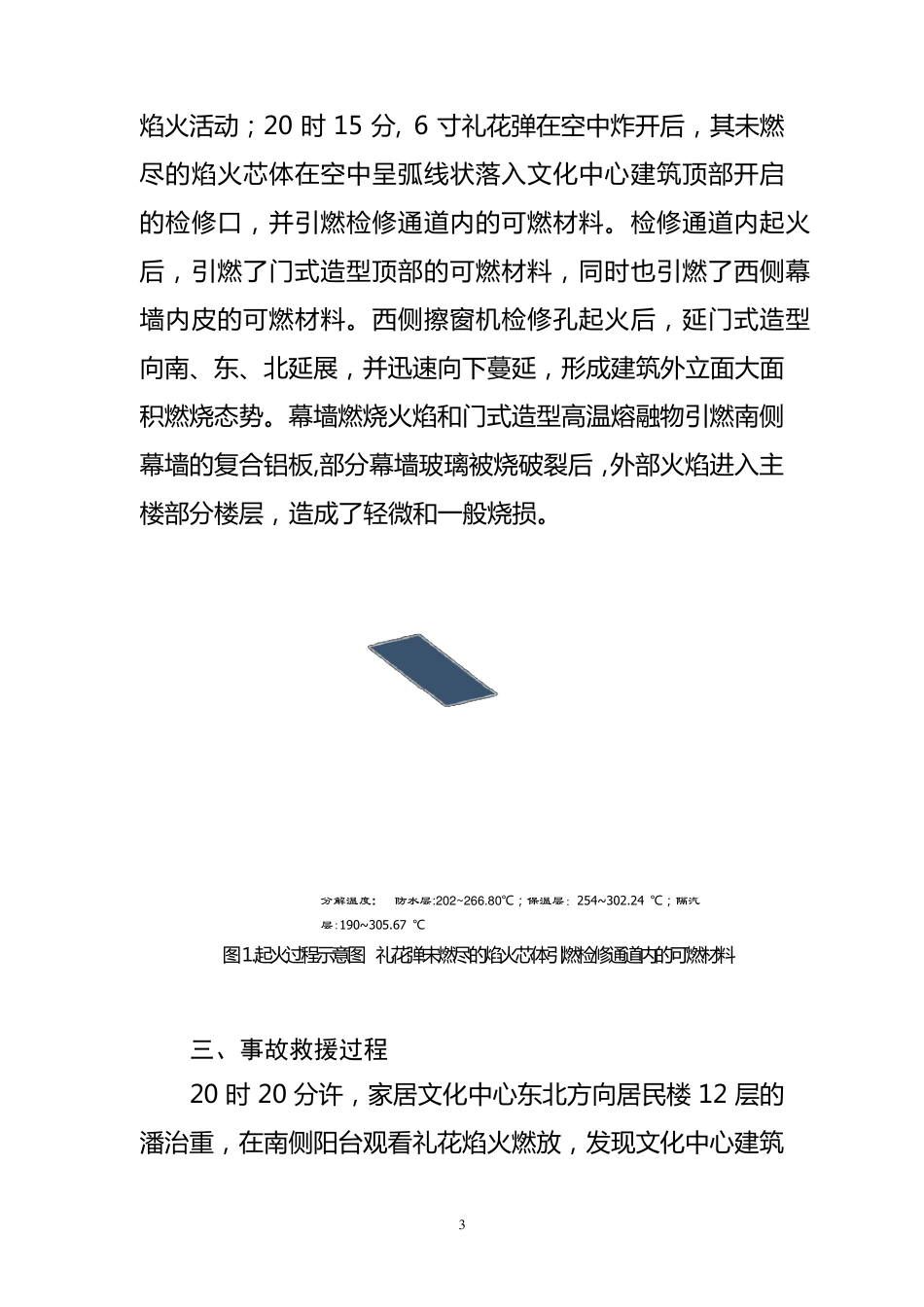 中央电视台新址文化中心“2.9”特别重大火灾事故救援及调查情况介绍_第3页