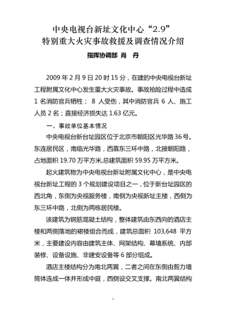 中央电视台新址文化中心“2.9”特别重大火灾事故救援及调查情况介绍