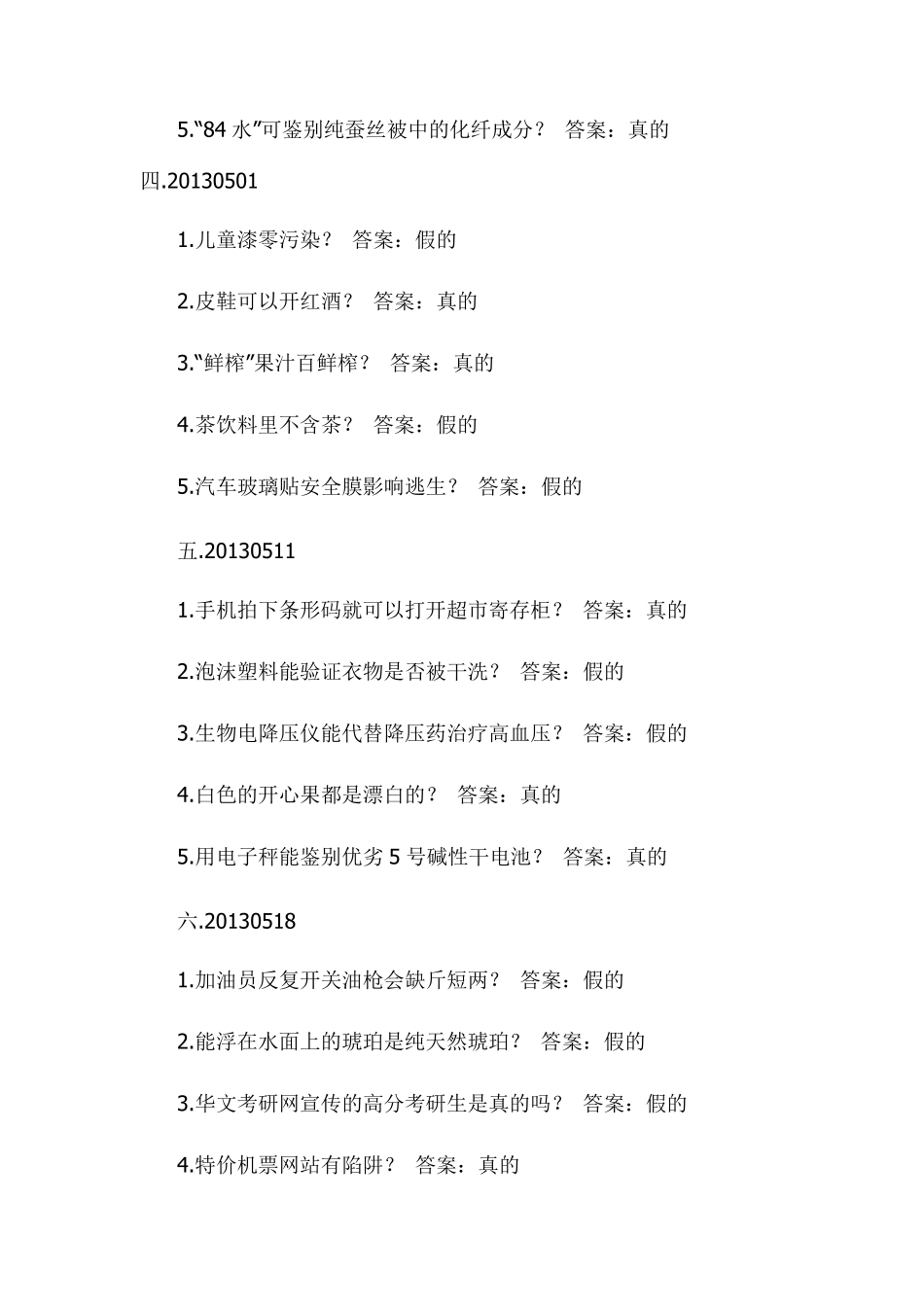 中央电视台财经频道《是真的吗？》节目内容_第2页