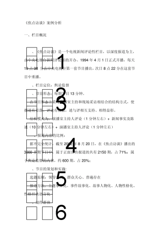 中央电视台舆论监督类电视栏目案例分析