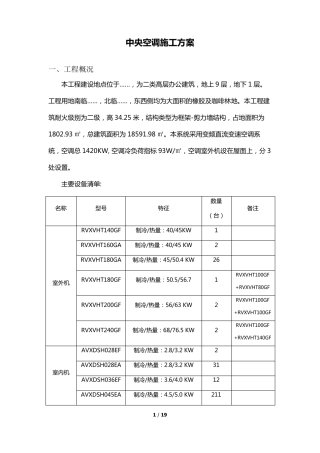中央空调(多联机)施工方案