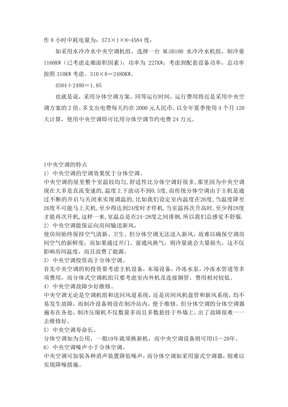 中央空调与分体空调优缺点对比_第3页