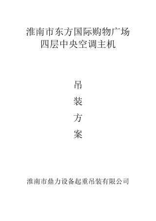 中央空调主机吊装方案