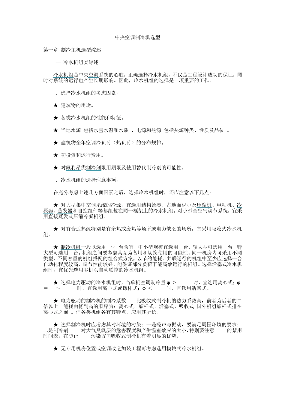 中央空调主机和辅助设备选型综述_第1页