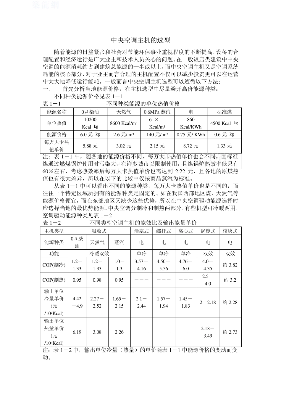 中央空调主机的选型经典_第1页