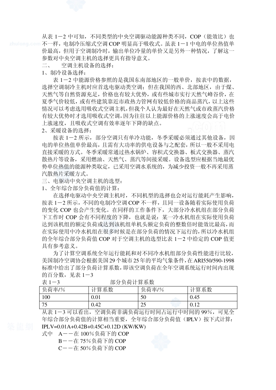 中央空调主机的选型经典_第2页