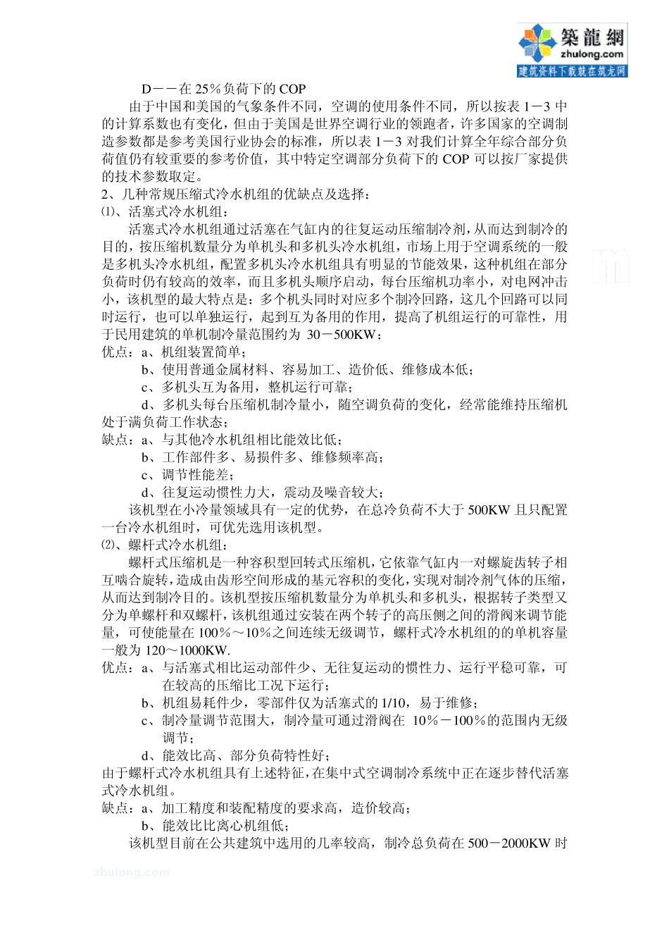 中央空调主机的选型经典_第3页