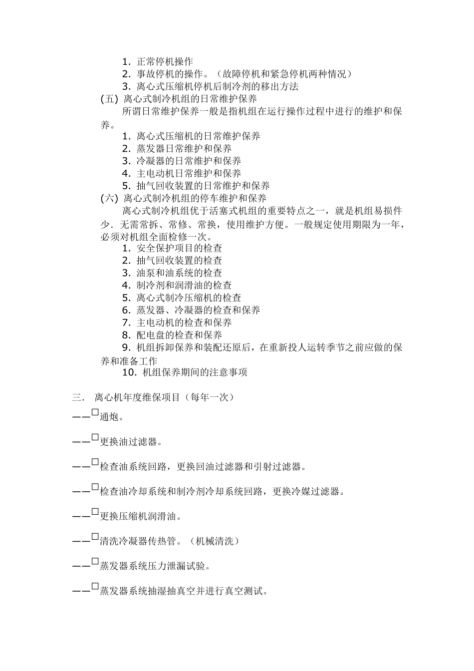 中央空调主机维护保养_第2页