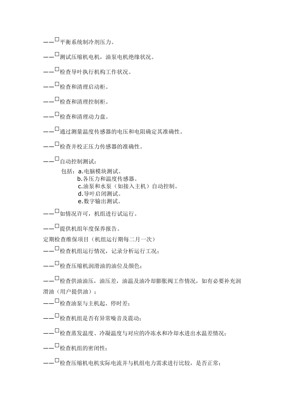 中央空调主机维护保养_第3页