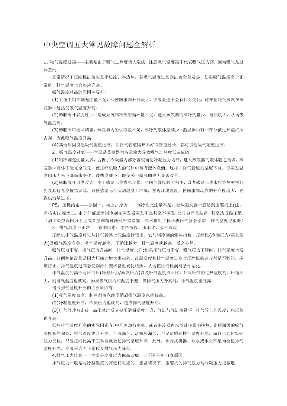 中央空调五大常见故障问题全解析_第1页