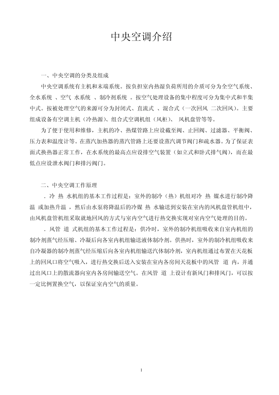 中央空调介绍_第1页