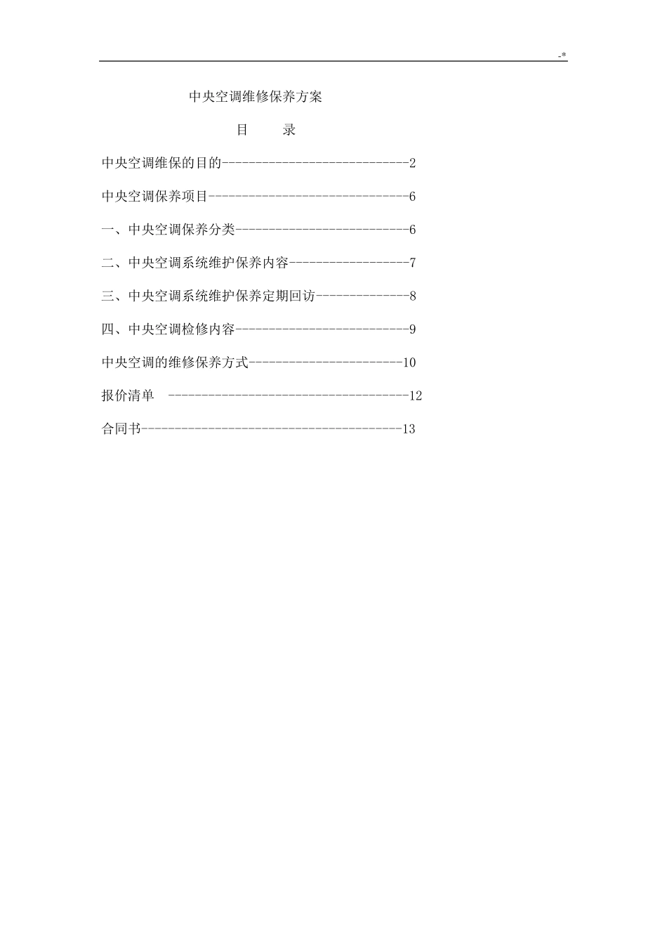 中央空调保养方案计划_第1页