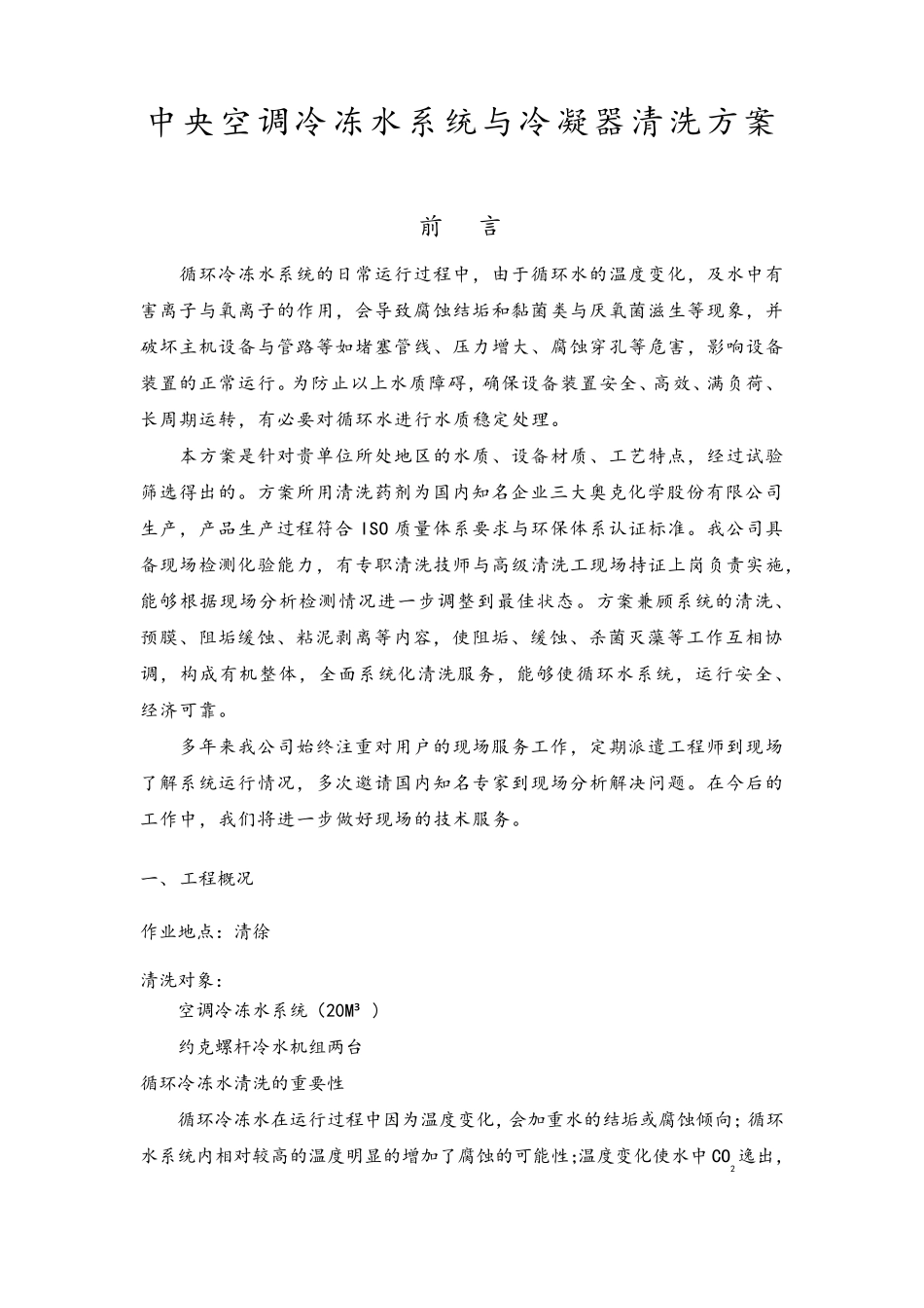中央空调冷冻水系统与冷凝器清洗方案_第1页