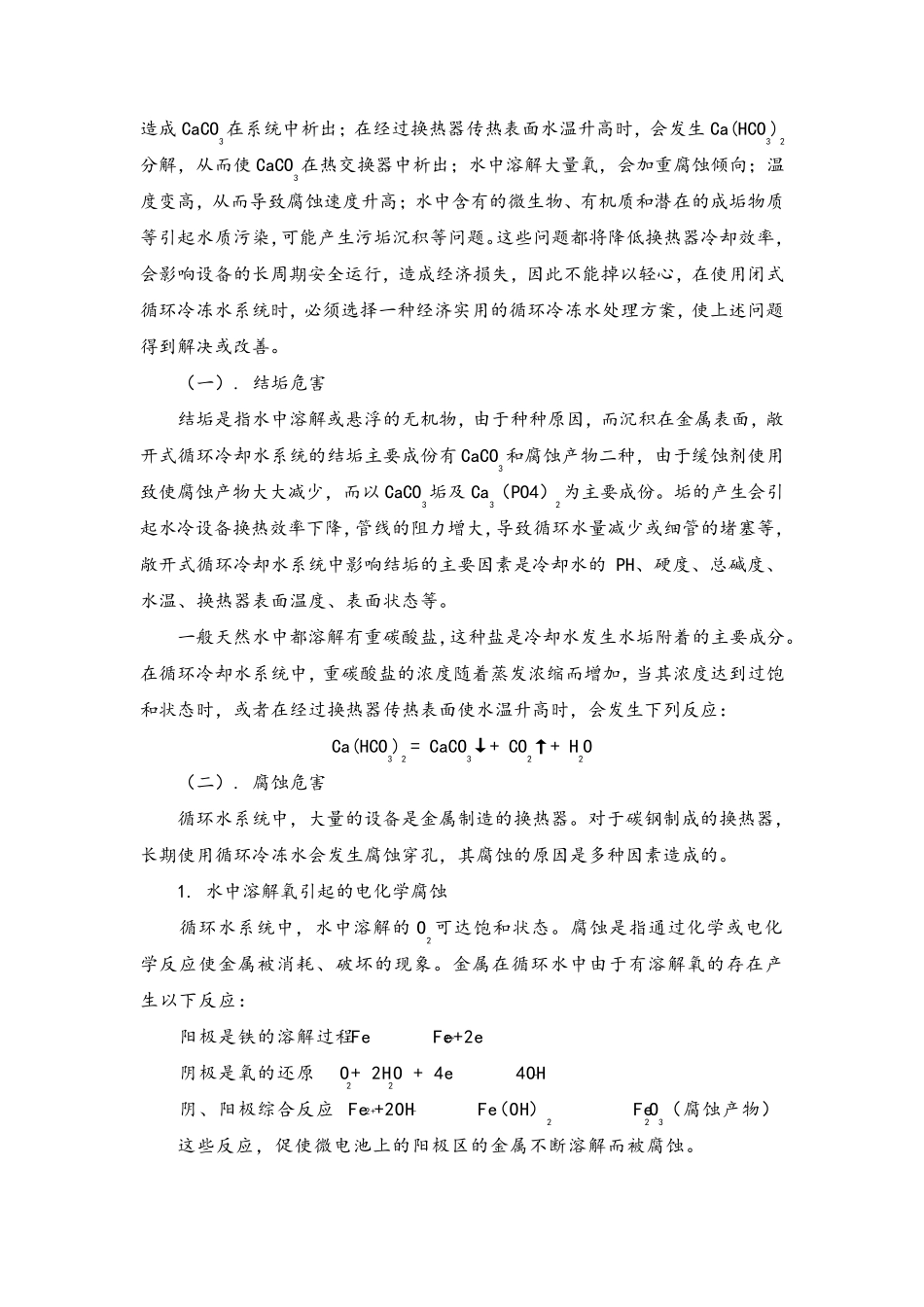 中央空调冷冻水系统与冷凝器清洗方案_第2页