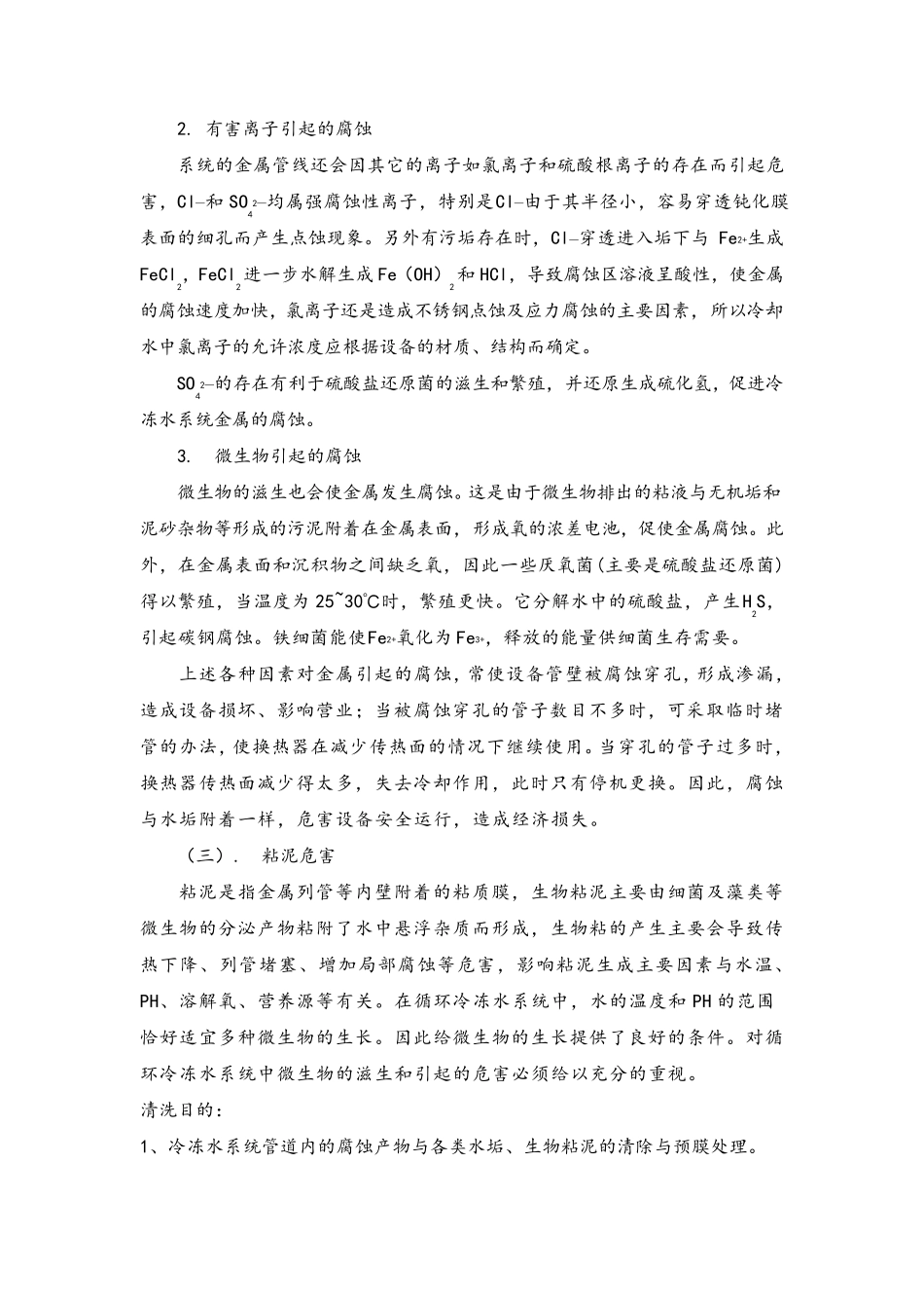 中央空调冷冻水系统与冷凝器清洗方案_第3页