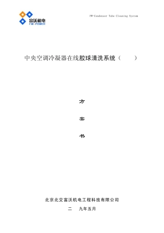 中央空调冷凝器胶球清洗方案