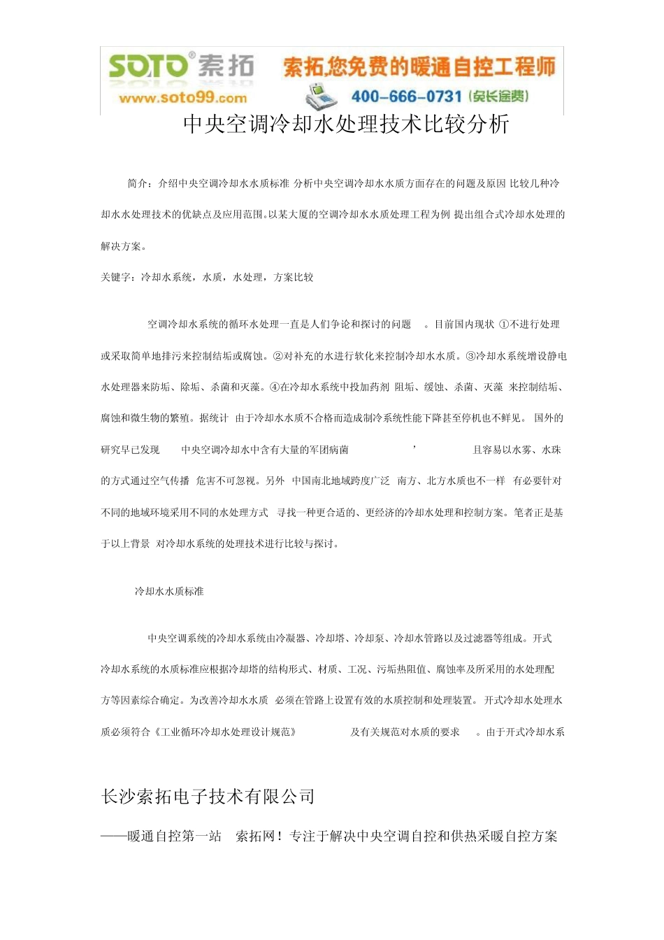 中央空调冷却水处理技术比较分析_第1页