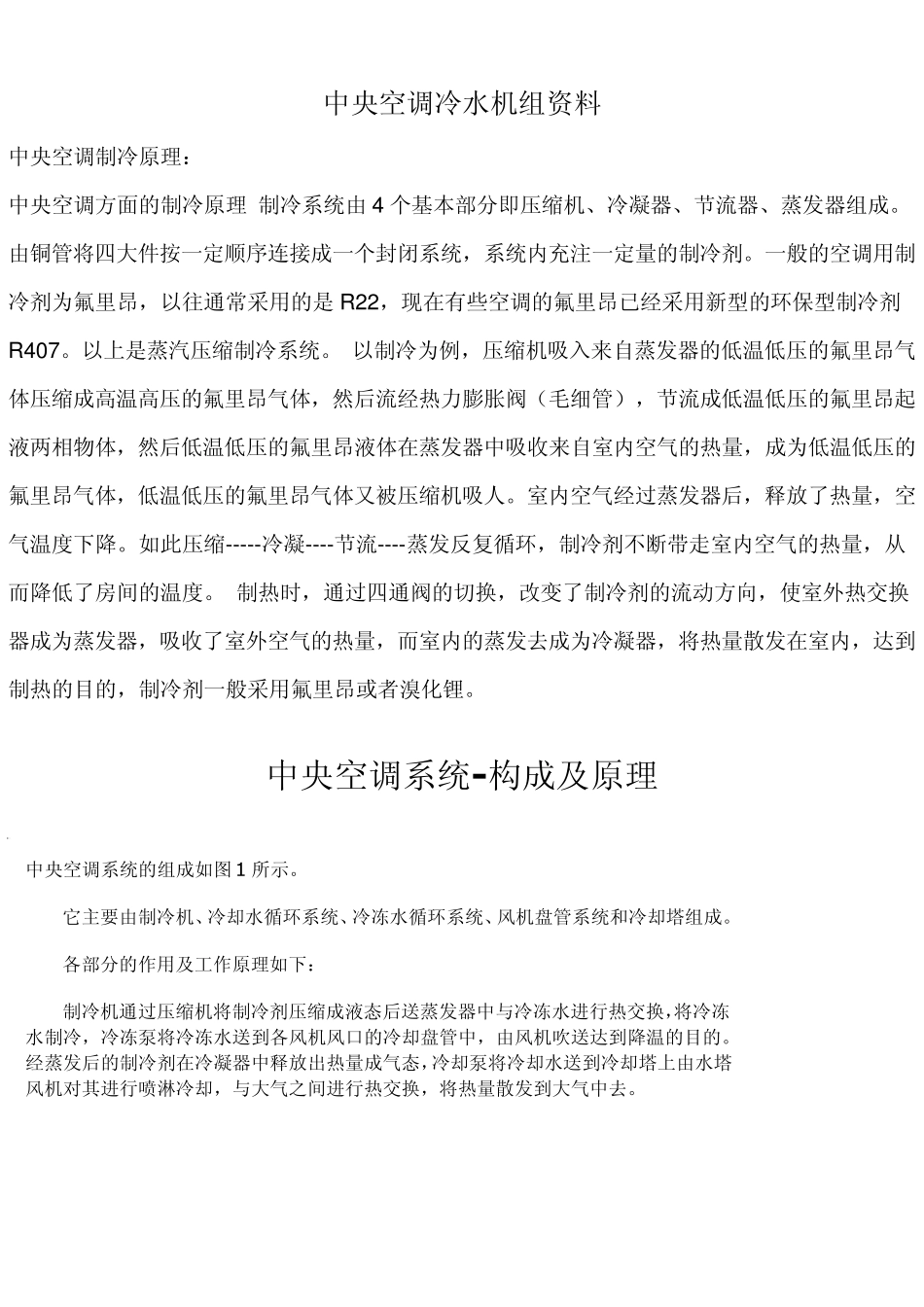 中央空调冷水机组资料_第1页