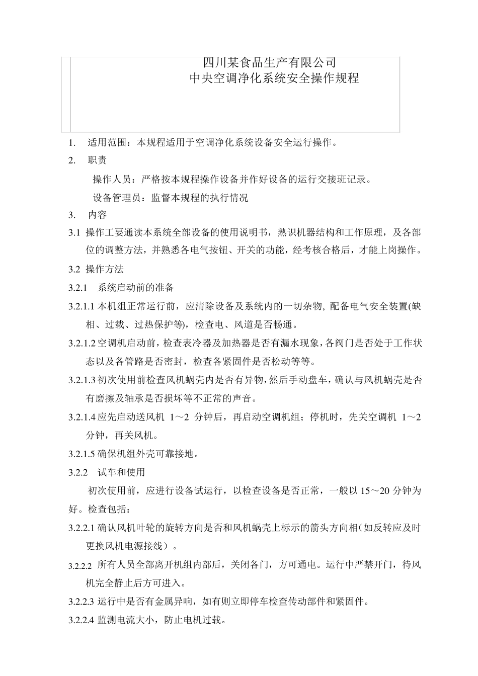 中央空调净化系统安全操作规程_第1页