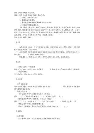 中央空调及暖通空调设计规范标准