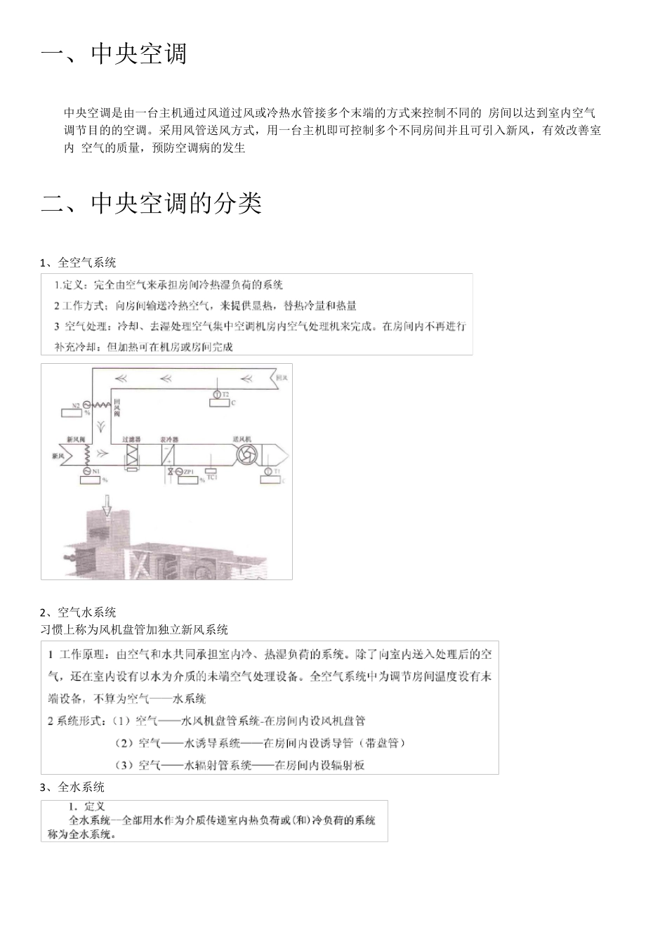 中央空调及空气源热泵的原理、安装及运行费用的对比分析_第1页