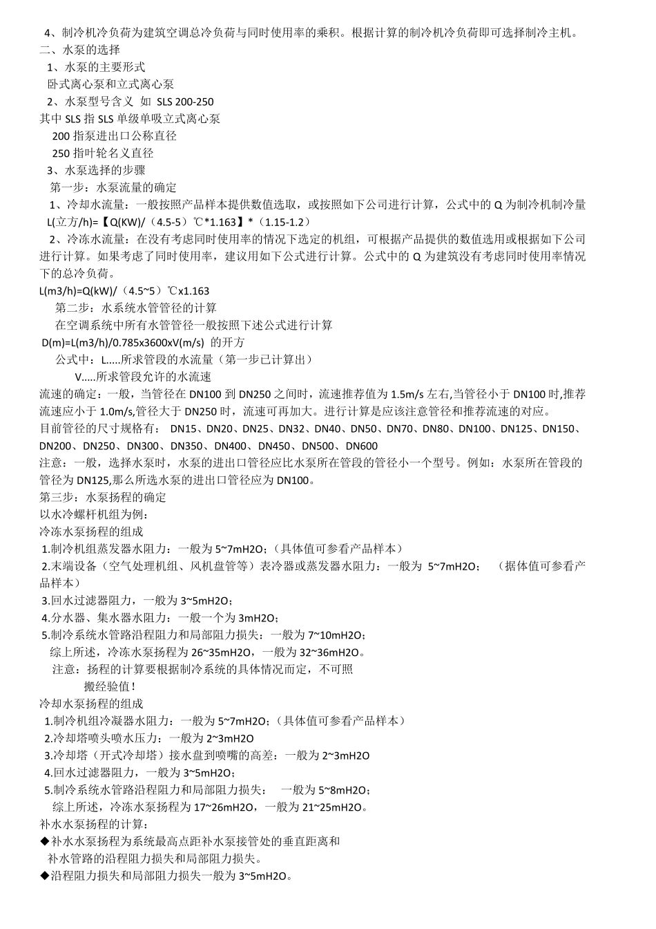 中央空调及空气源热泵的原理、安装及运行费用的对比分析_第3页