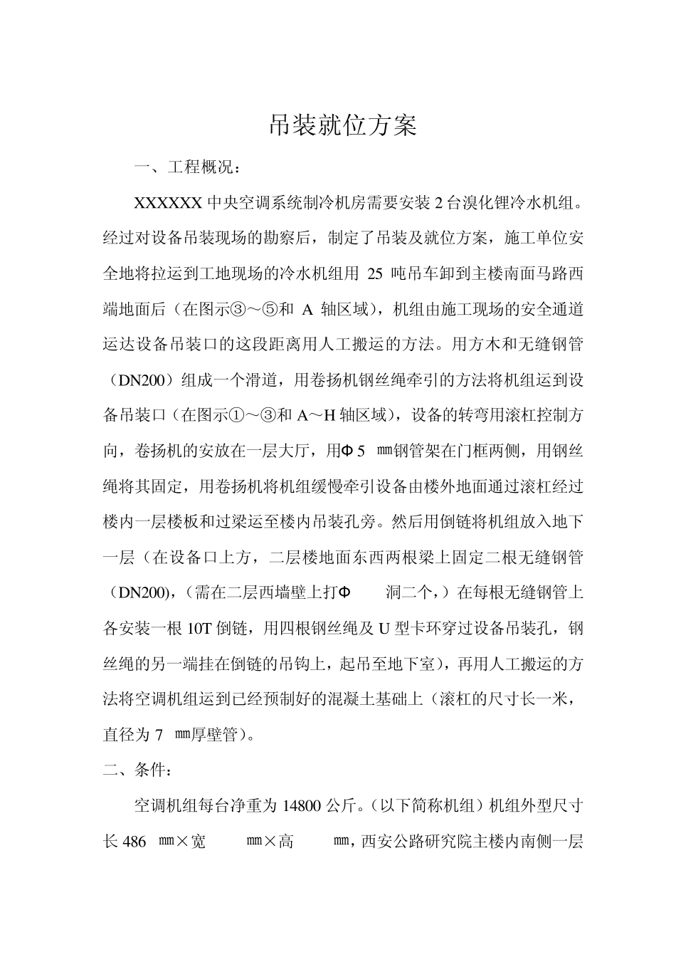 中央空调吊装方案方案1_第1页