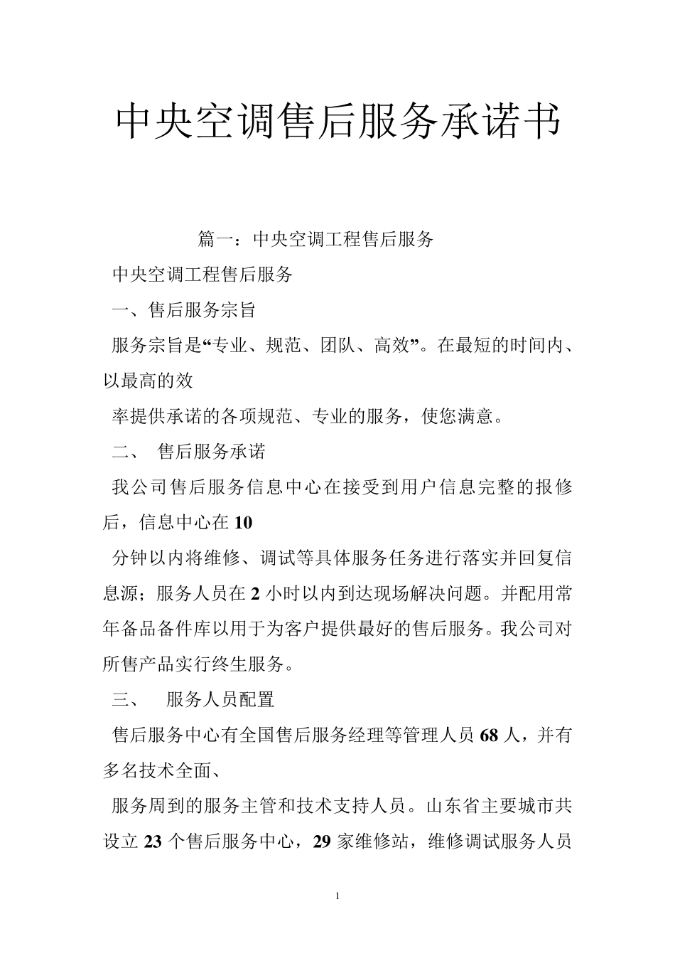 中央空调售后服务承诺书_第1页