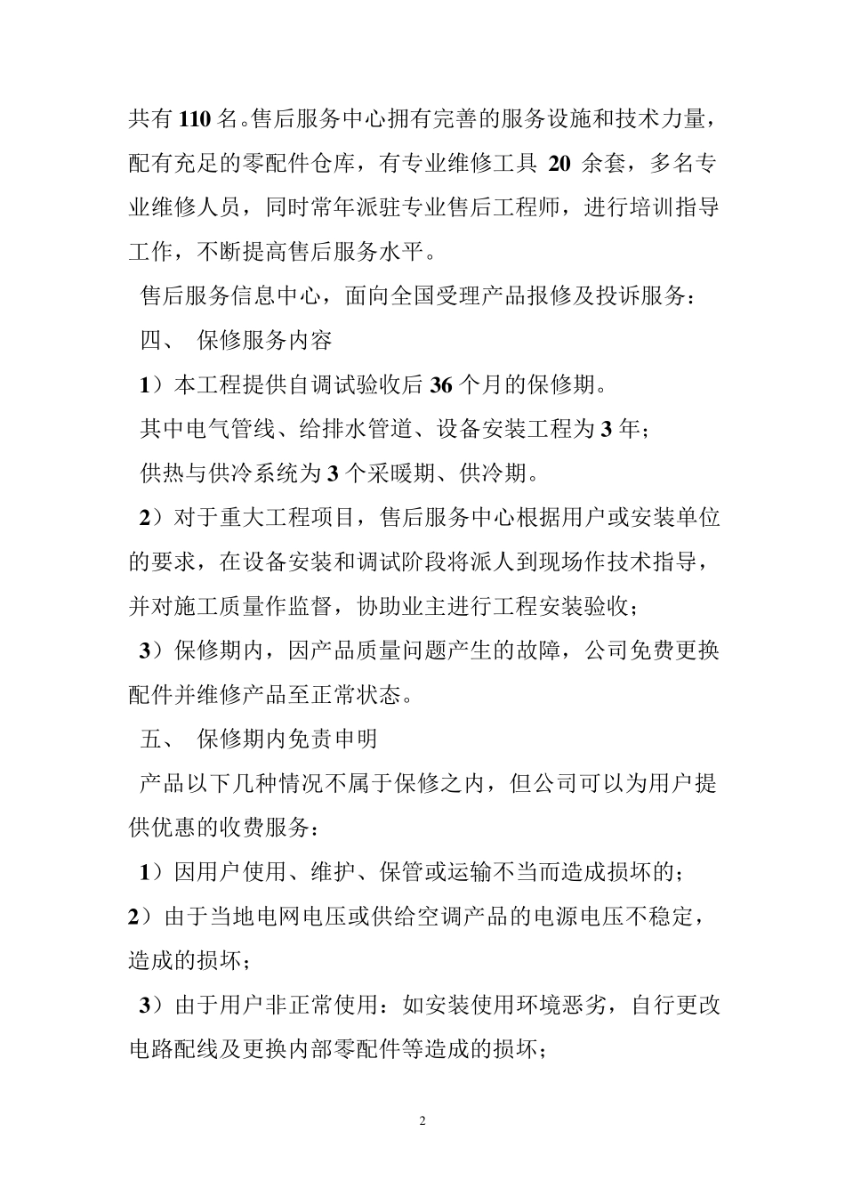 中央空调售后服务承诺书_第2页