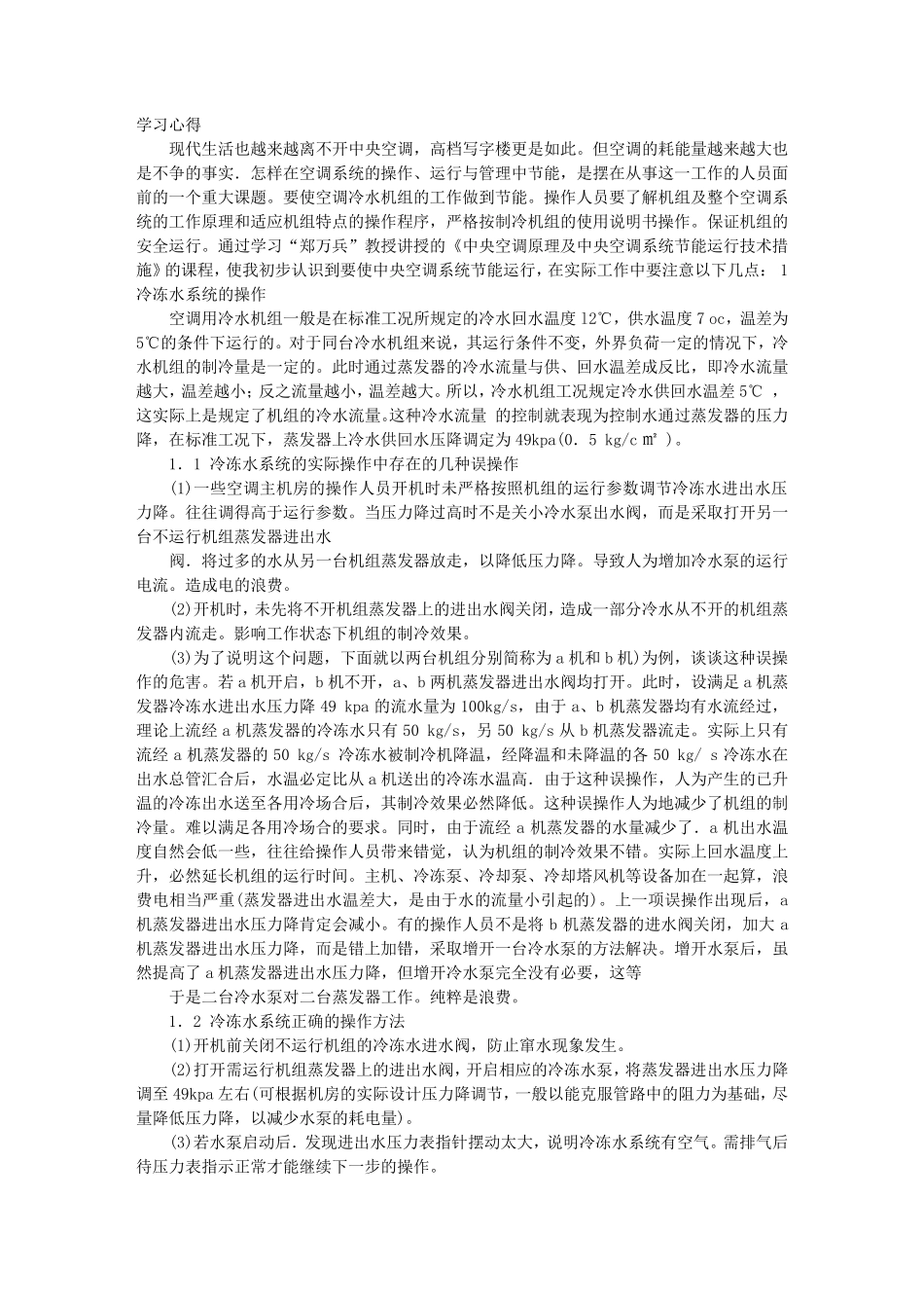 中央空调培训心得体会_第1页