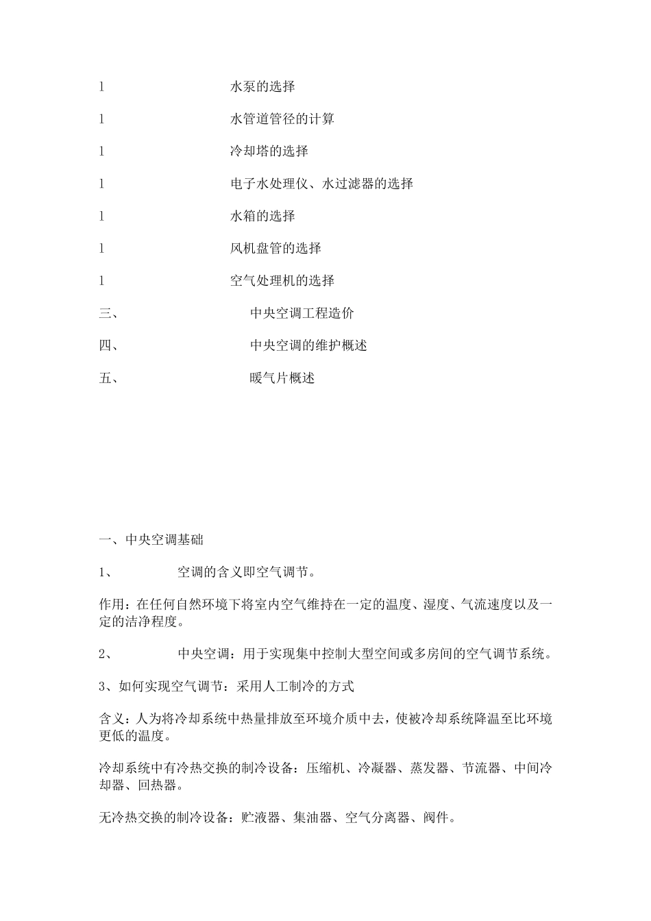 中央空调基础知识_第2页