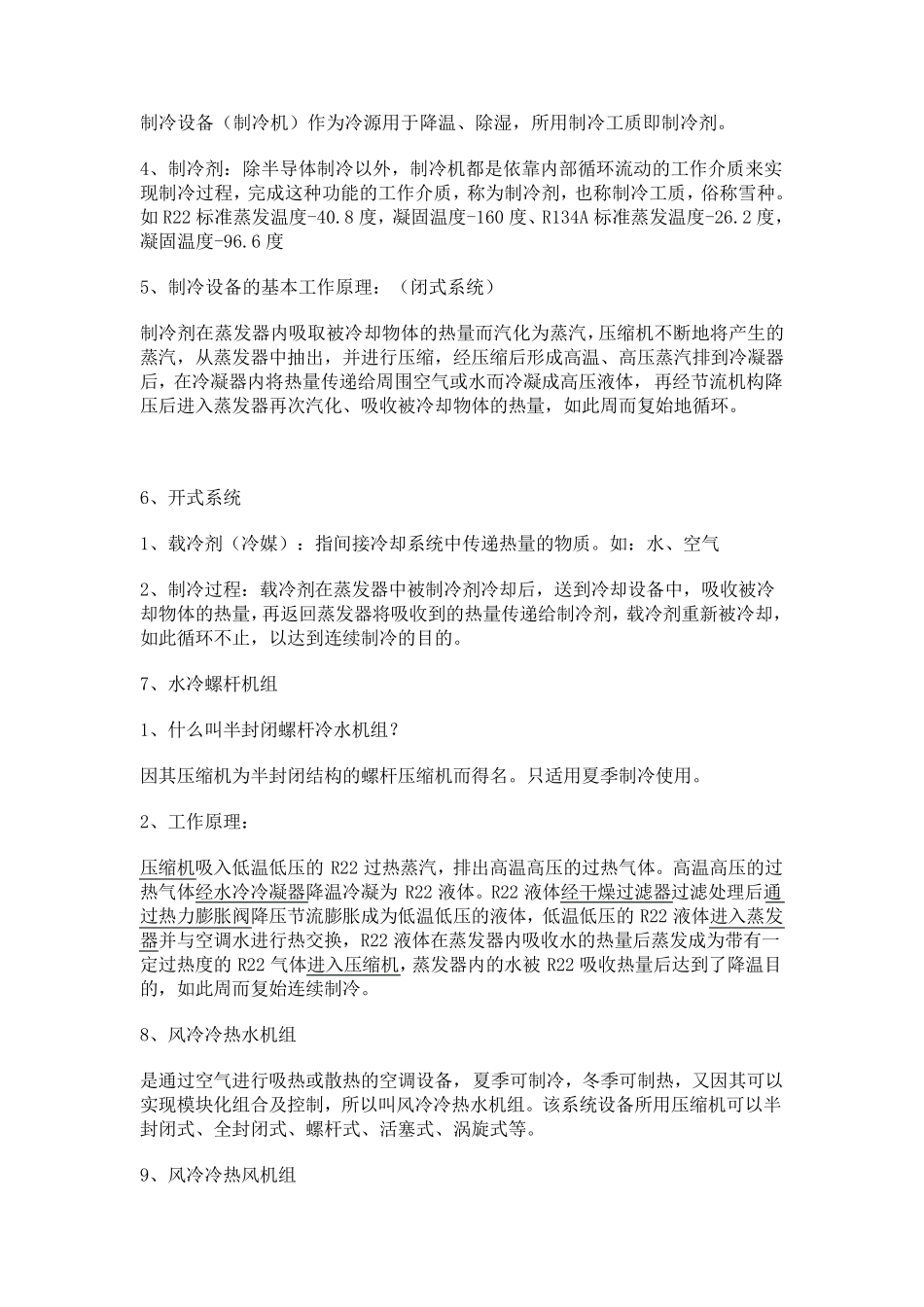 中央空调基础知识_第3页