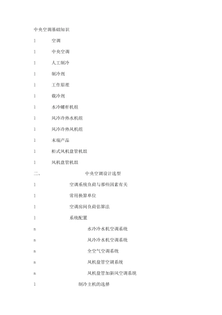 中央空调基础知识