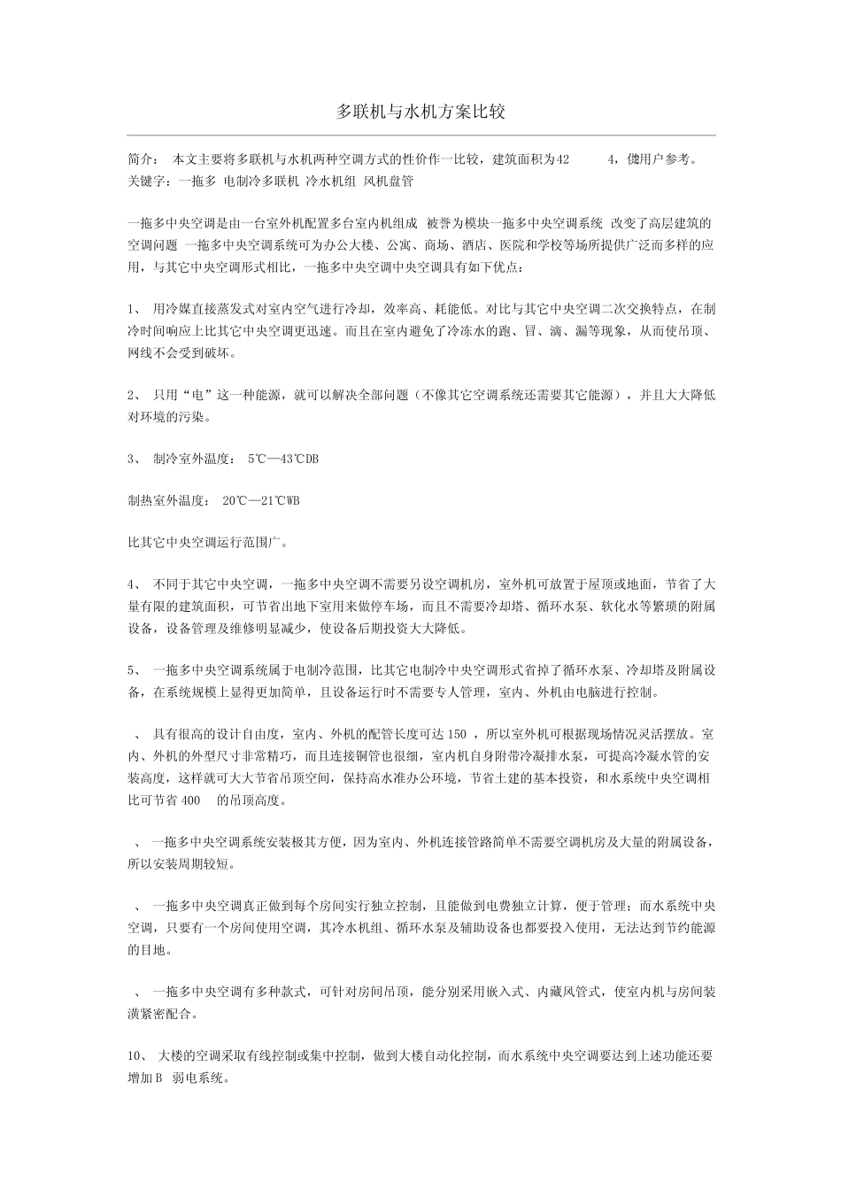 中央空调多联机与水机方案比较_第1页