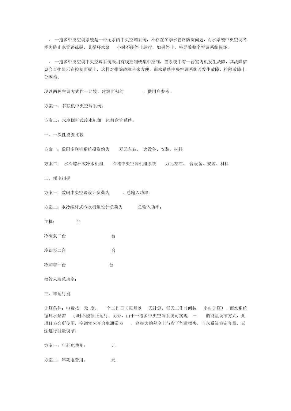中央空调多联机与水机方案比较_第2页