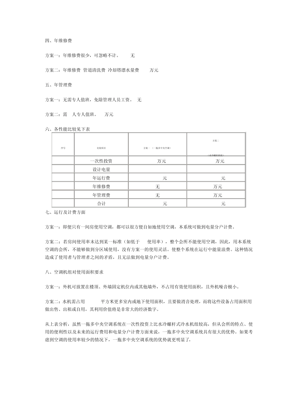 中央空调多联机与水机方案比较_第3页