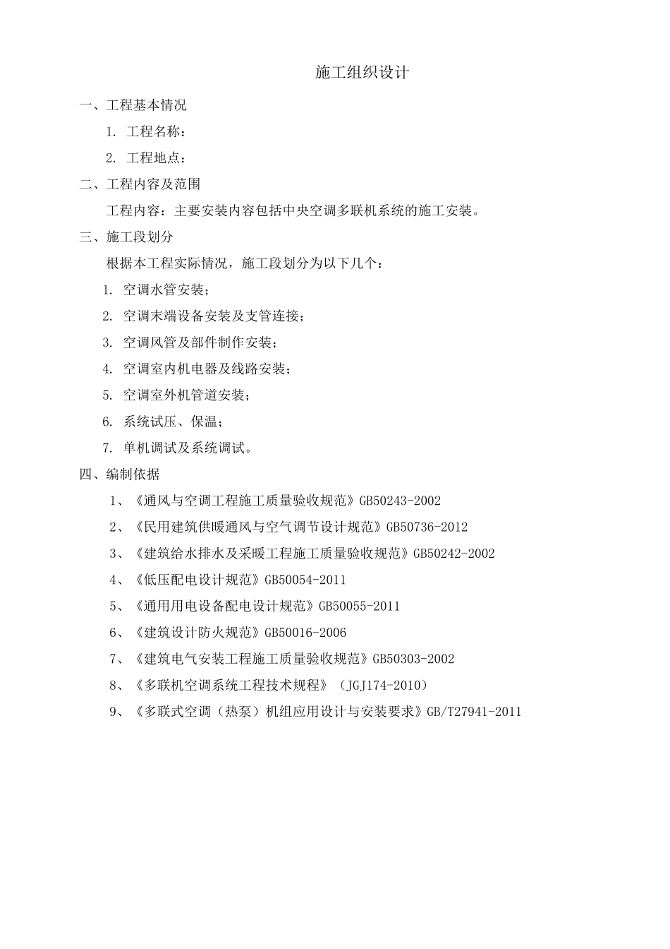 中央空调多联机系统施工组织设计_第1页