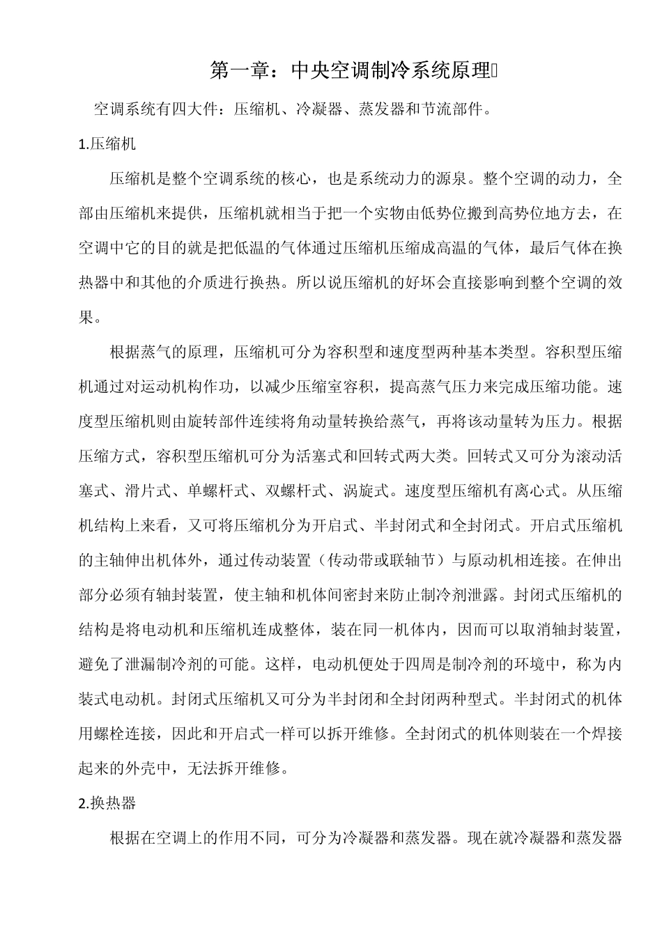 中央空调基本原理及其主要材料_第1页