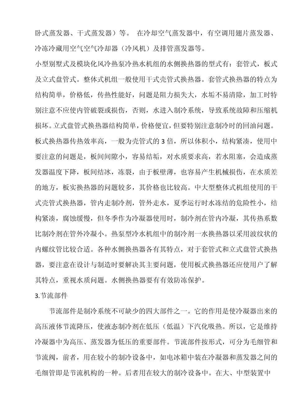 中央空调基本原理及其主要材料_第3页