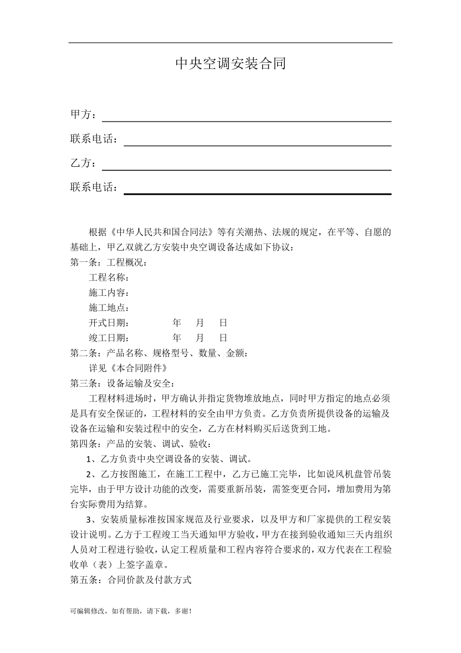 中央空调安装合同样本_第1页