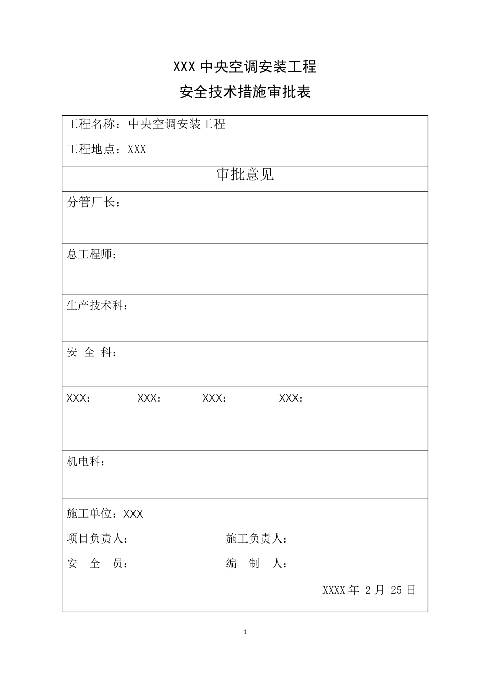 中央空调安装安全技术措施_第2页