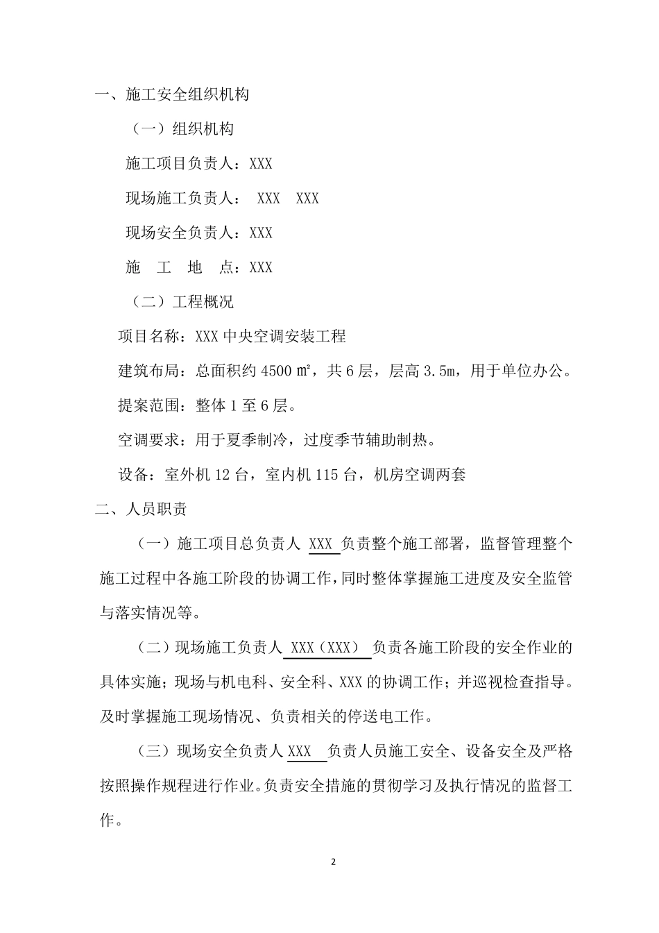 中央空调安装安全技术措施_第3页