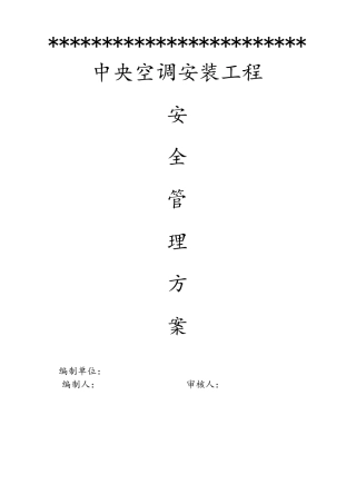 中央空调安装安全方案