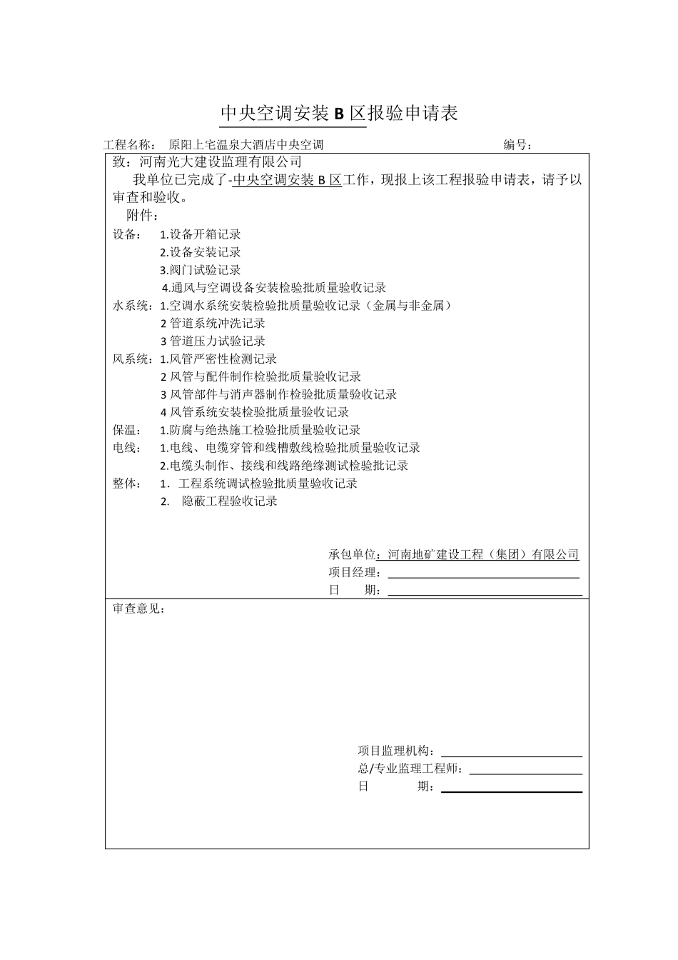 中央空调安装A区报验申请表_第2页