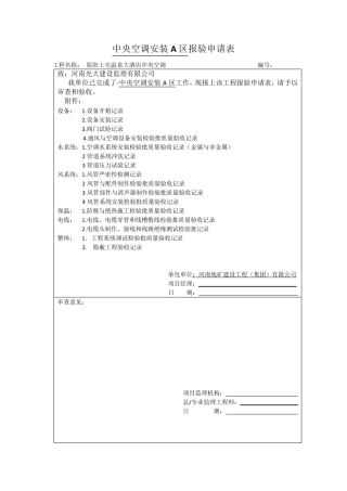 中央空调安装A区报验申请表