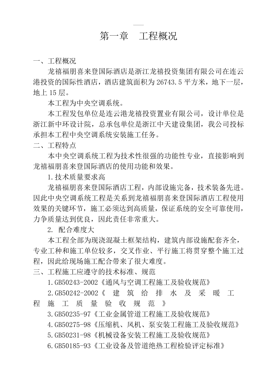 中央空调安装工程施工组织设计_第1页