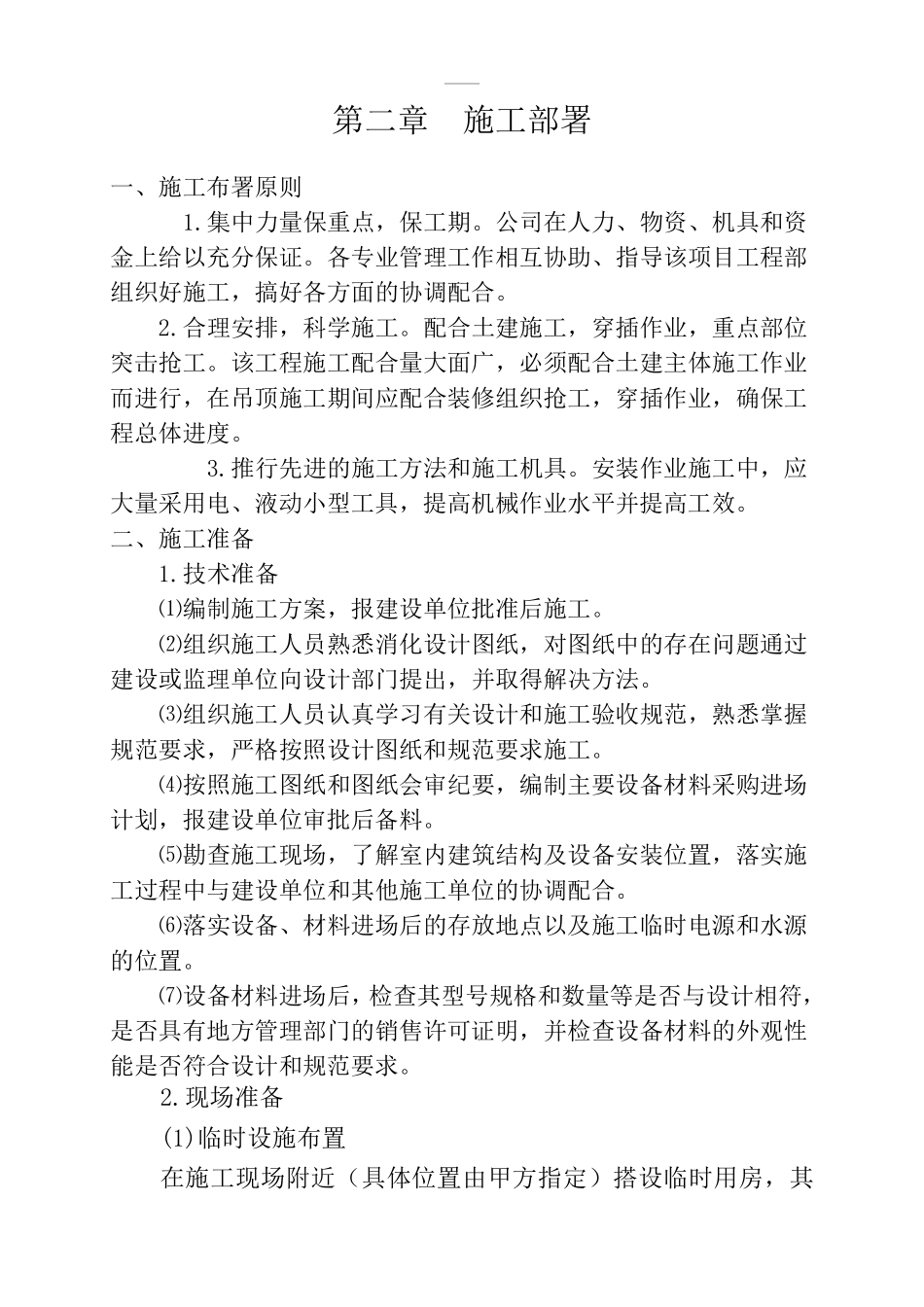 中央空调安装工程施工组织设计_第2页