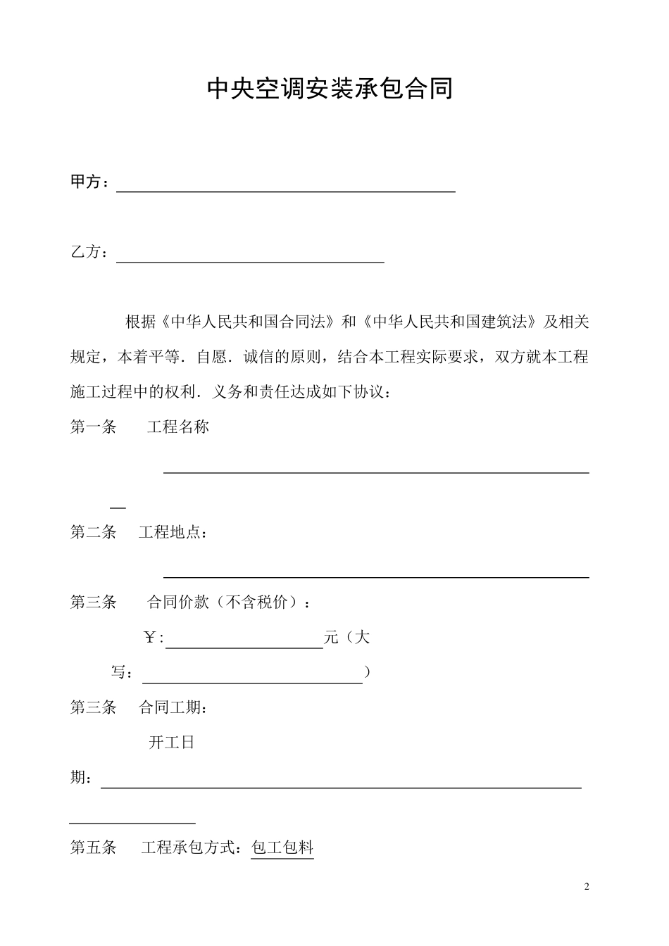 中央空调安装承包合同_第2页