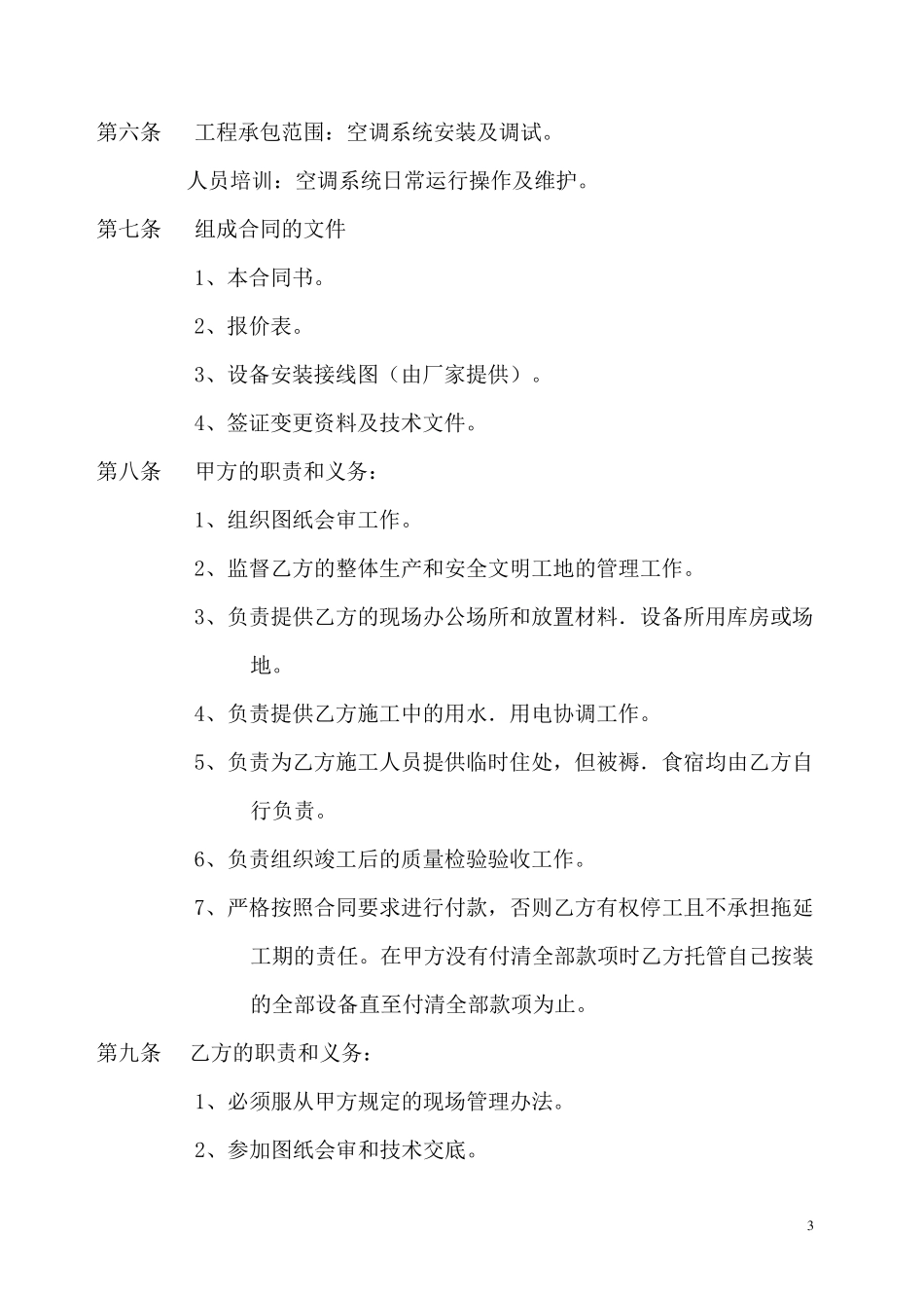 中央空调安装承包合同_第3页