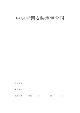 中央空调安装承包合同